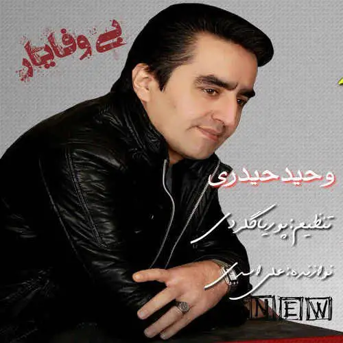 بی وفا